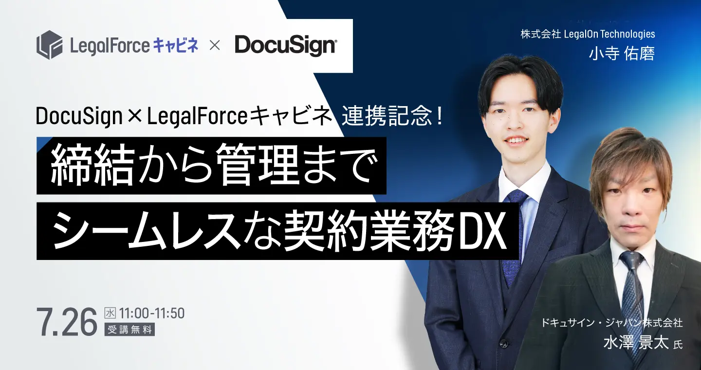DocuSign×LegalForceキャビネ連携記念！締結から管理までシームレスな契約業務DXの展望