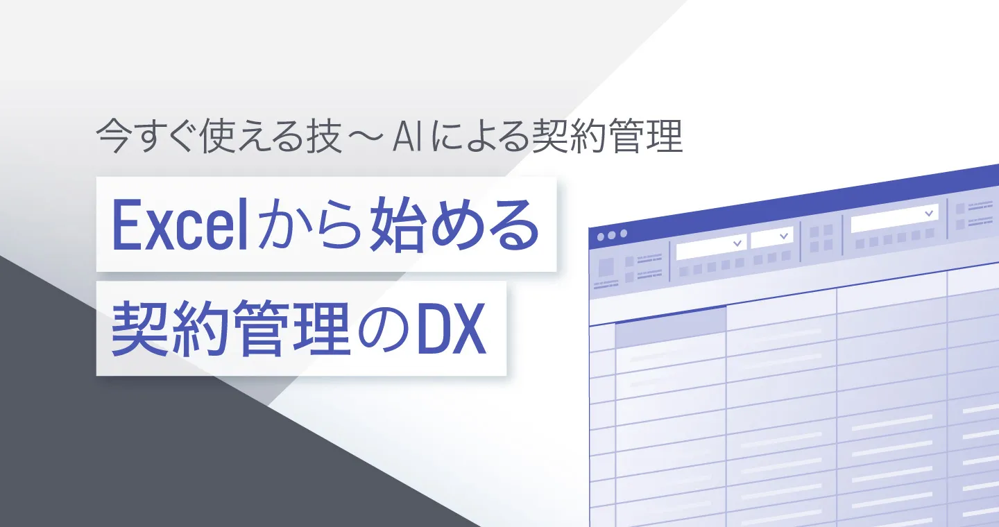 Excelから始める契約管理のDX<br>-今日から使えるエクセルの技～AIを活用した最新の契約業務DX-