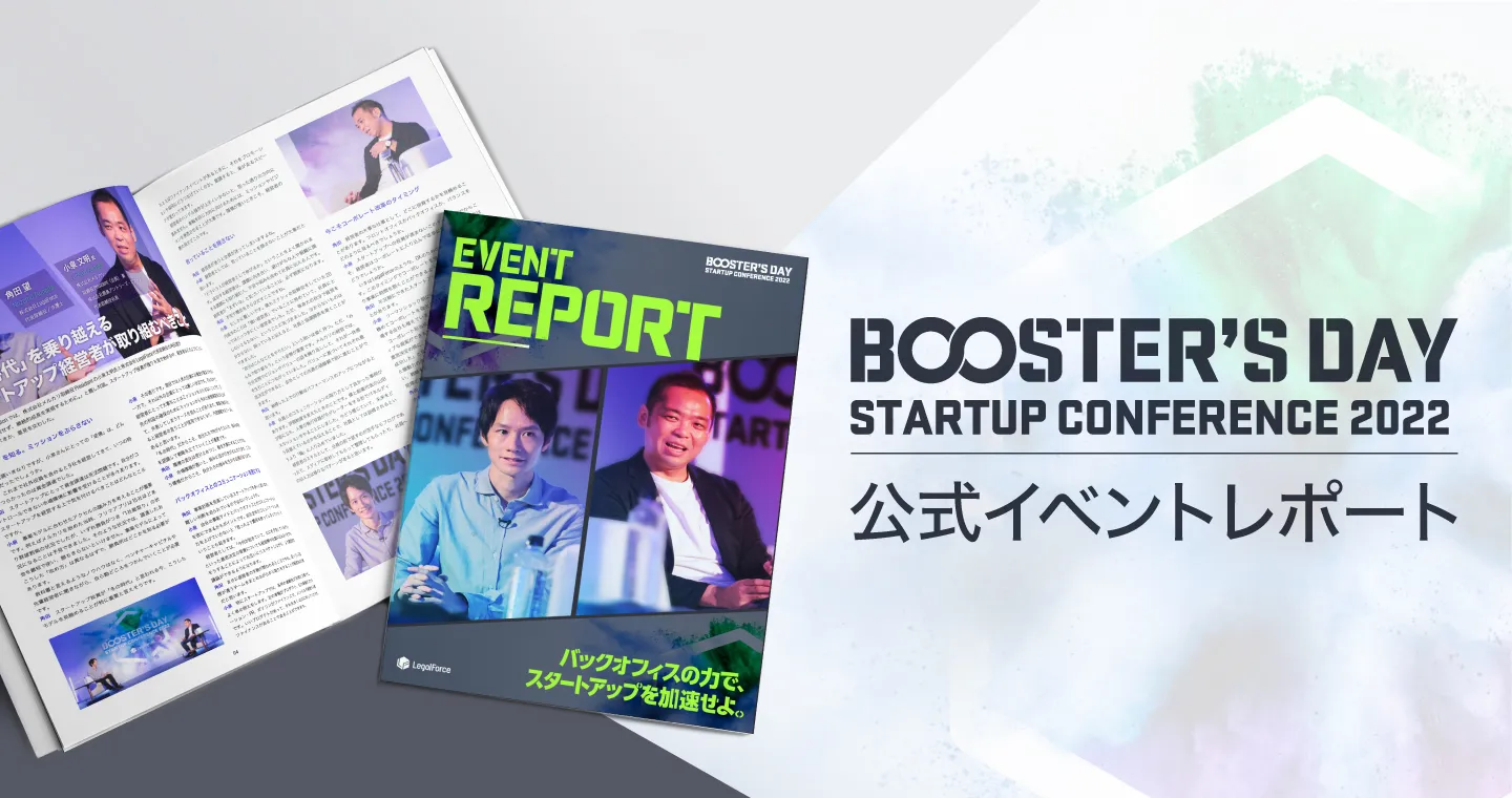STARTUP CONFERENCE 2022 BOOSTERʼS DAY<br>公式イベントレポート