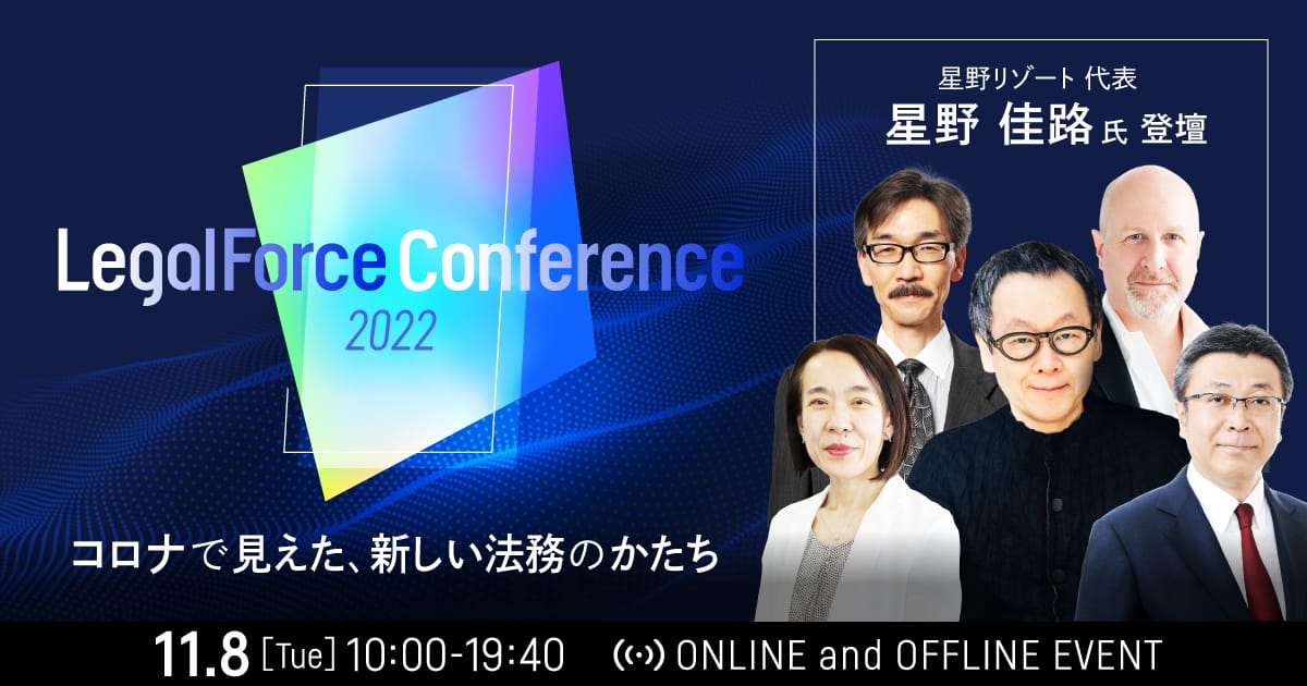 LegalForce Conference 2022 「コロナで見えた、新しい法務のかたち」