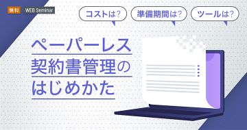 【オンデマンド】ペーパーレス契約書管理のはじめかた