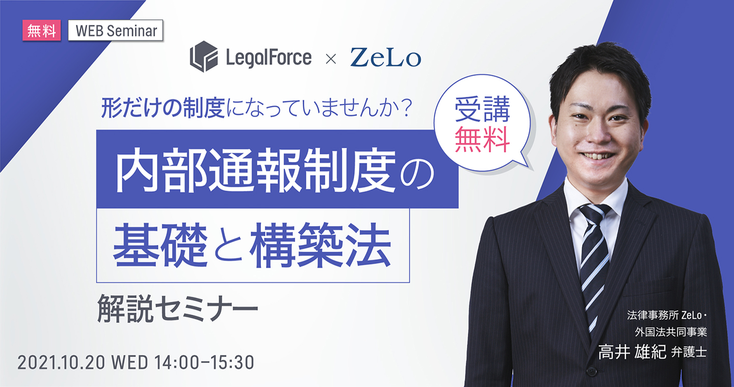 形だけの制度になっていませんか 内部通報制度の基礎と構築法解説セミナー Legalforceキャビネ リーガルフォースキャビネ Ai契約管理システム