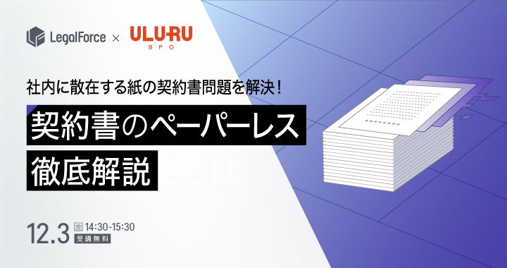 社内で散在する紙の契約書問題を解決!契約書のペーパーレス徹底解説