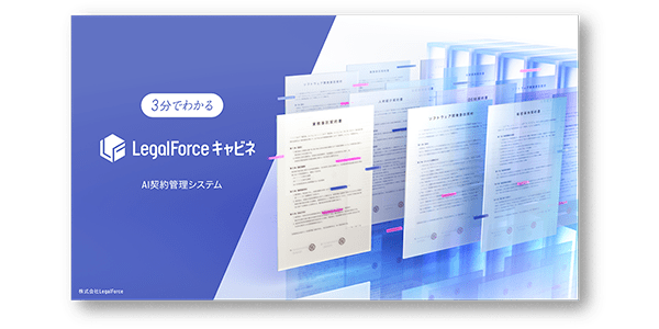 LegalForceキャビネサービス概要資料