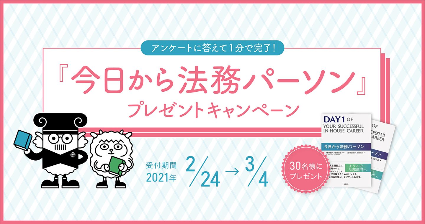 今日から法務パーソン プレゼントキャンペーン 株式会社legalforce