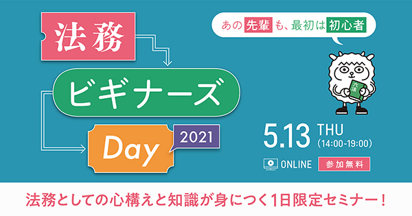 法務ビギナーズDay2021