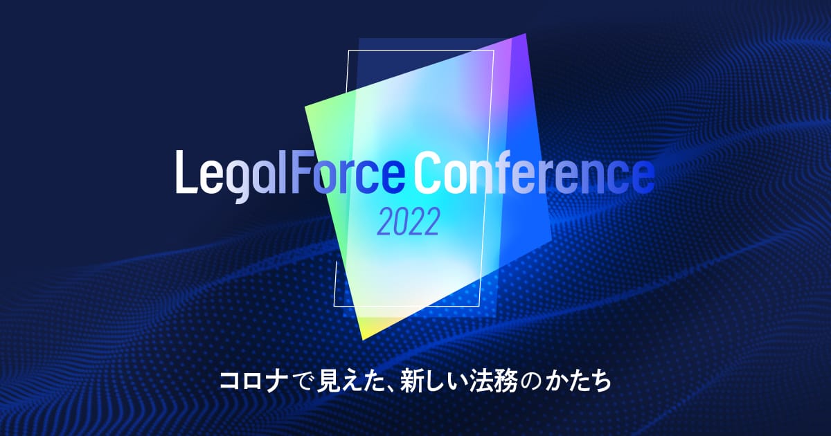 LegalForce Conference 2022