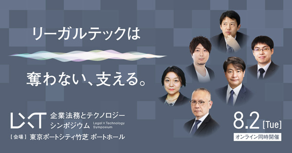 企業法務とテクノロジーシンポジウム