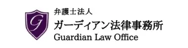 ガーディアン法律事務所