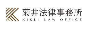 菊井法律事務所事務所