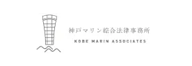 神戸マリン綜合法律事務所
