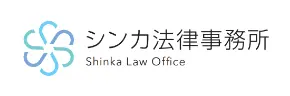 弁護士法人シンカ法律事務所