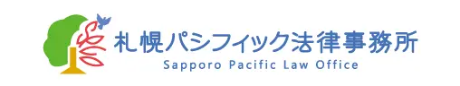札幌パシフィック法律事務所