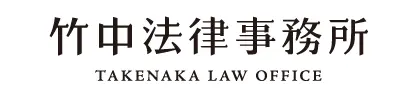 竹中法律事務所