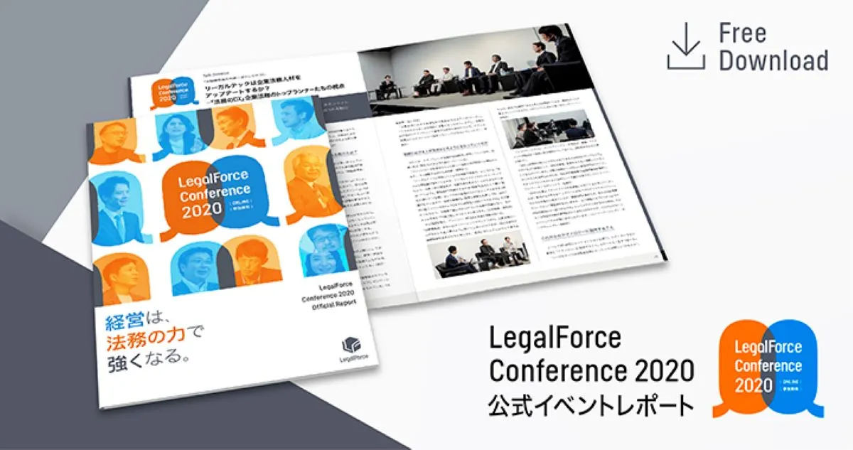 LegalForce Conference 2020公式レポート