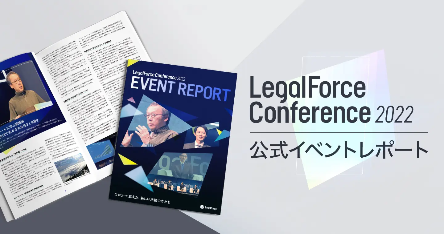 LegalForceConference 2022<br>公式イベントレポート