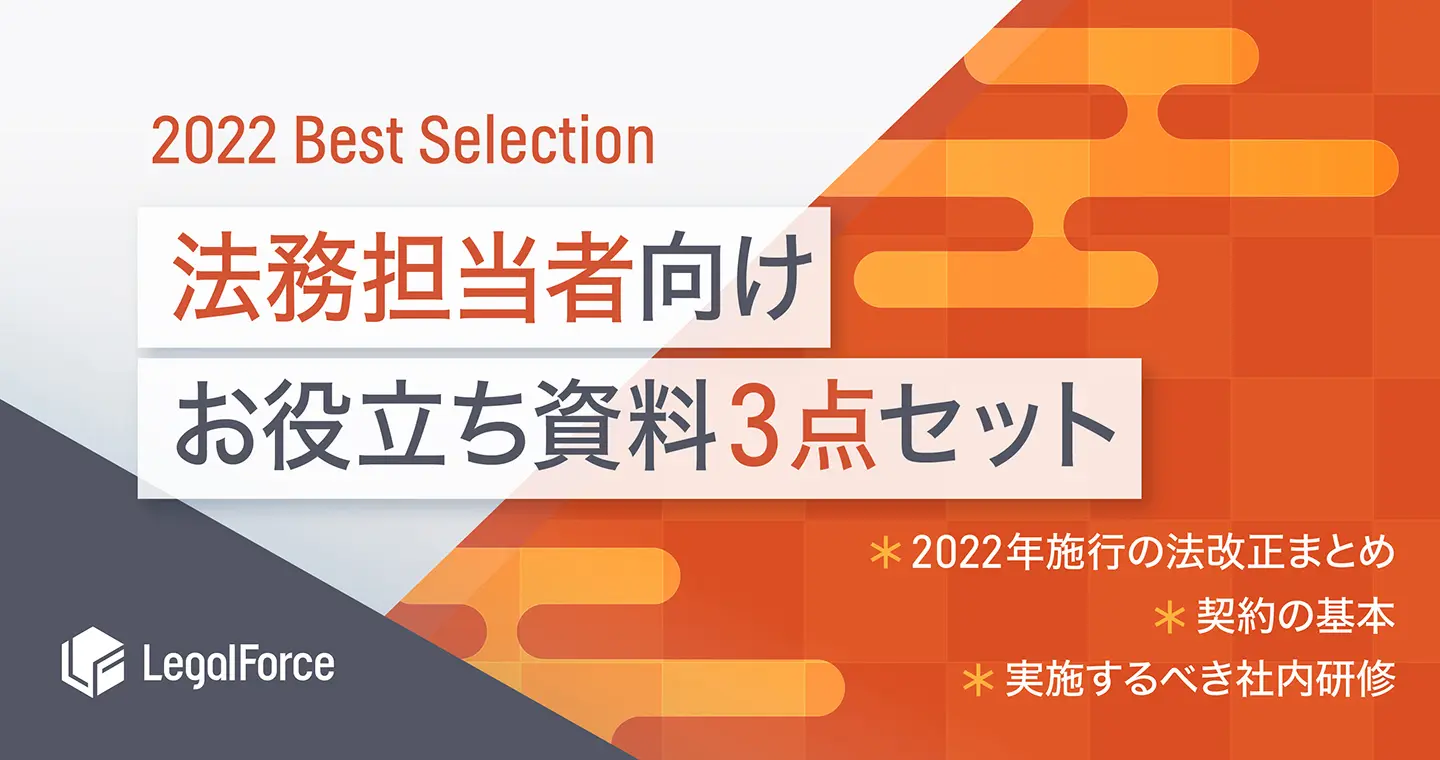 【2022年 Best Selection】法務担当者向け お役立ち資料3点セット