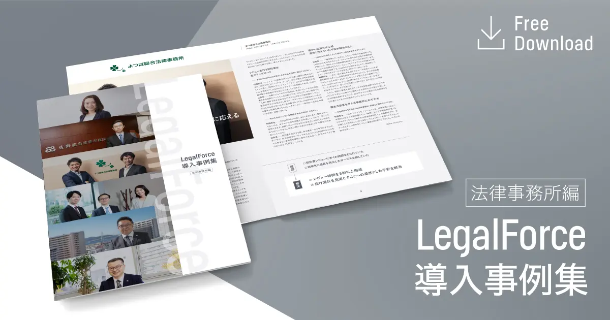 LegalForce導入事例集