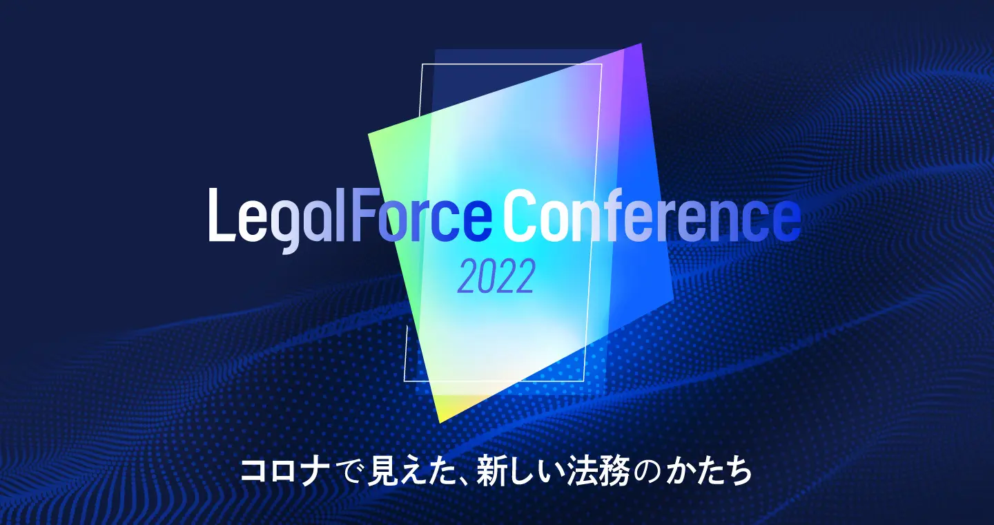 LegalForce Conference2022
