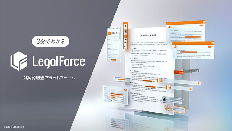 LegalForceサービス概要資料