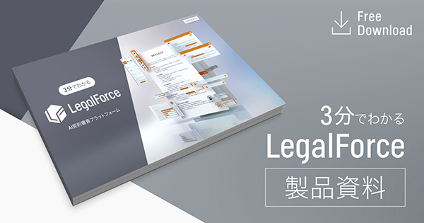 LegalForce製品資料イメージ1