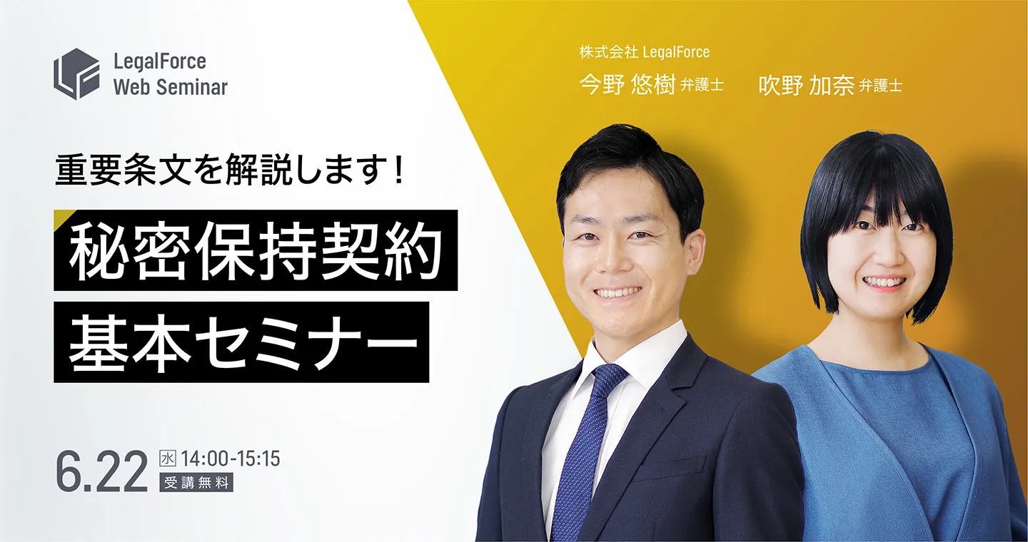 重要条文を解説します!秘密保持契約基本セミナー