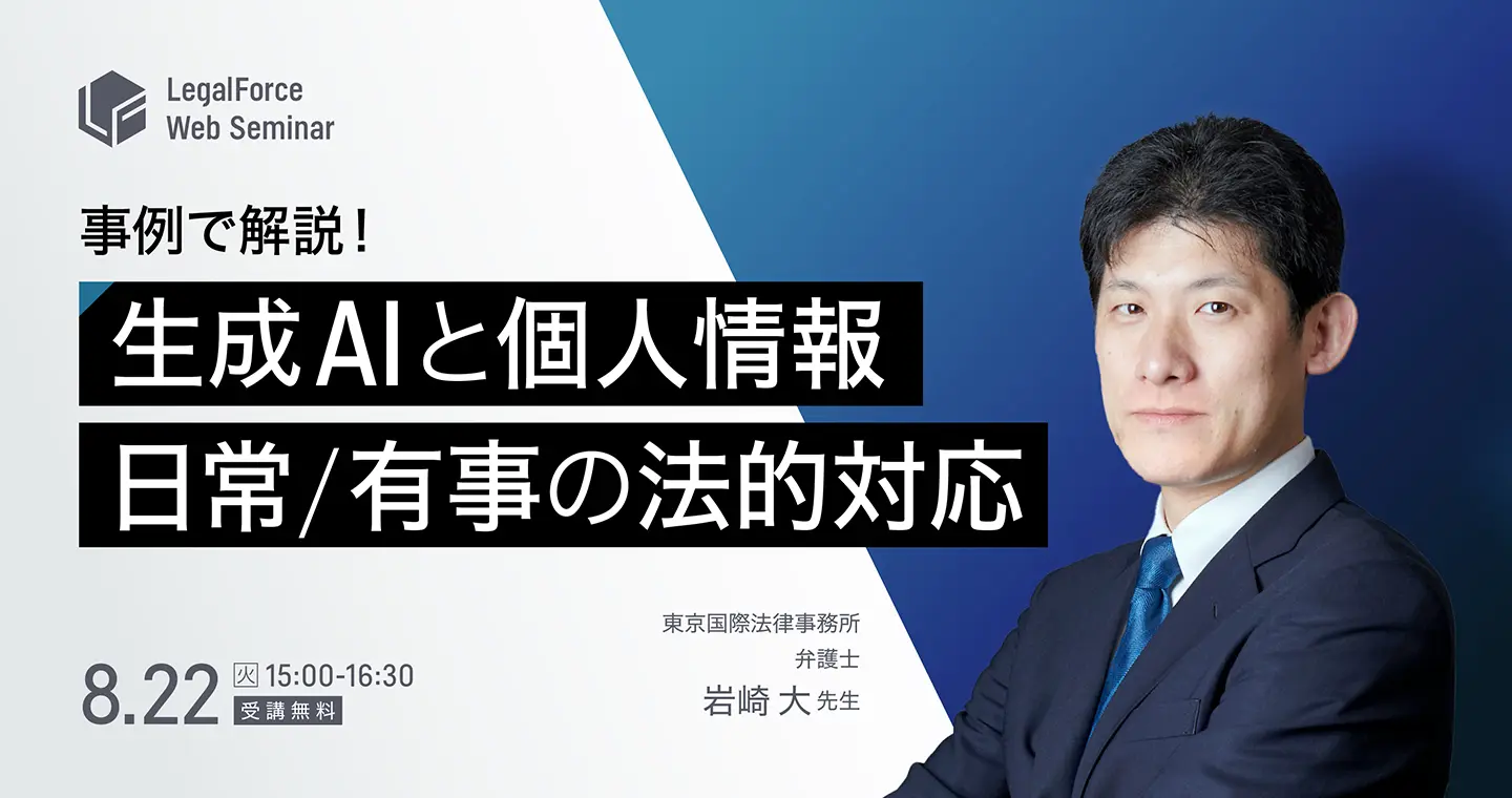 事例で解説！生成AIと個人情報 日常・有事の法的対応まとめ