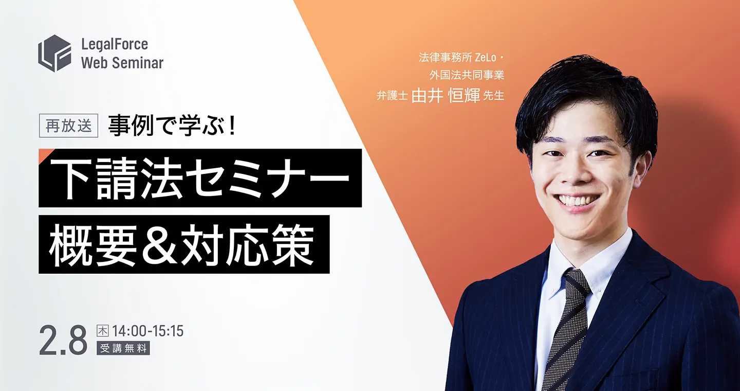 事例で学ぶ！事業者が押さえておきたい下請法の概要＆対応策