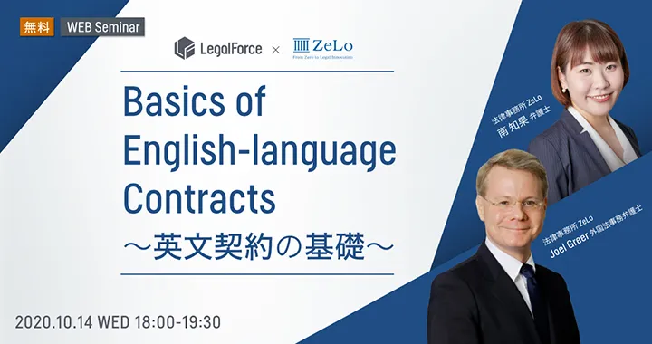 無料WEBセミナー「Basics of English-language Contracts～英文契約の基礎～」