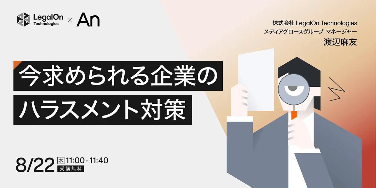 今求められる企業のハラスメント対策