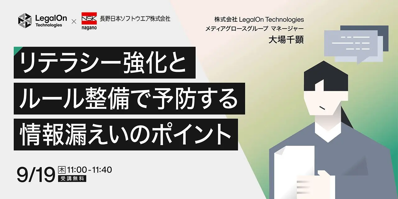 リテラシー強化とルール整備で予防する情報漏えいのポイントセミナー