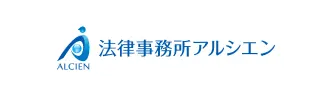 法律事務所アルシエン