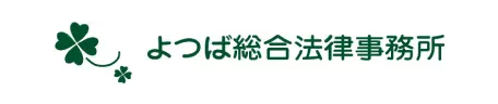 よつば総合法律事務所