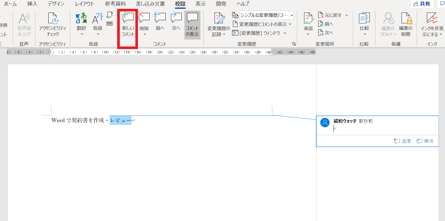 契約書レビューをするときに知っておきたいwordの使い方 機能10個を解説